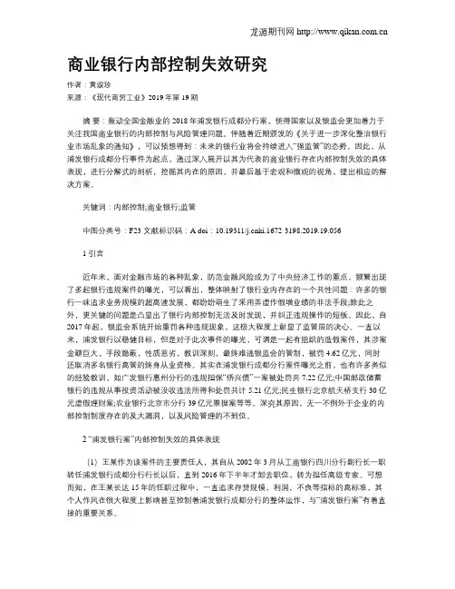 商业银行内部控制失效研究