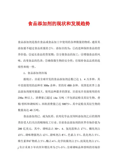 食品添加剂的现状和发展趋势