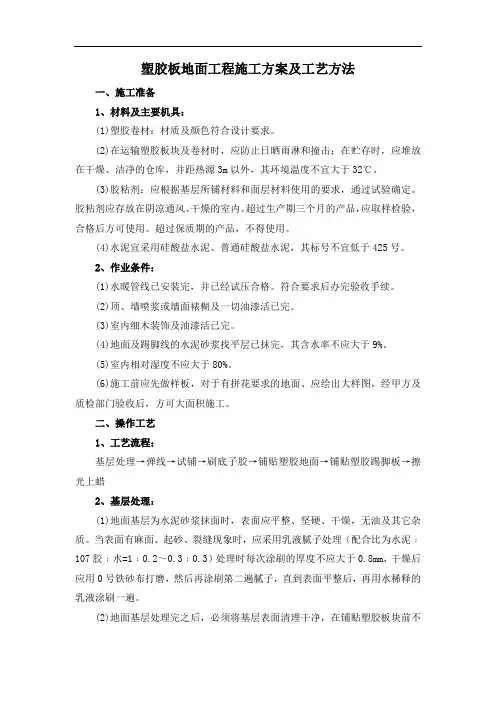 塑胶板地面工程施工方案及工艺方法
