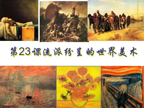 最新精品2019北师大版高中历史必修三-第23课 流派纷呈的世界美术课件(共27张PPT)