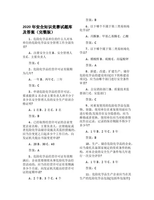 2020年安全知识竞赛试题库及答案(完整版)