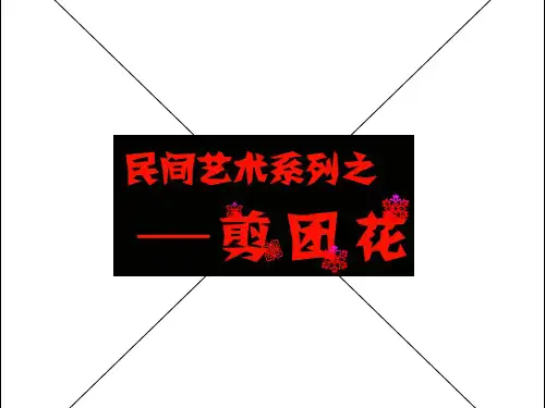 三年级下册美术剪团花岭南版