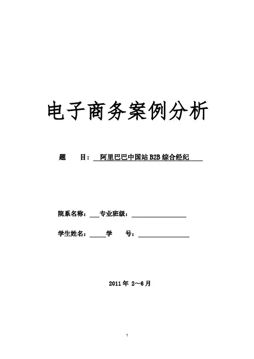阿里巴巴电子商案例分析报告