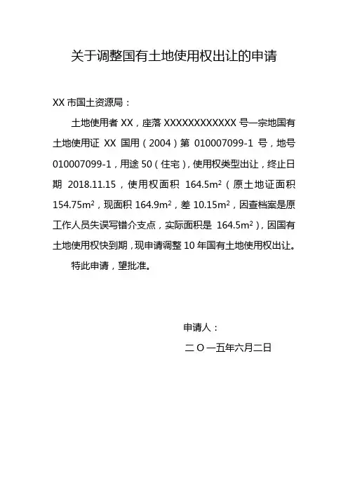 关于调整国有土地使用权出让的申请