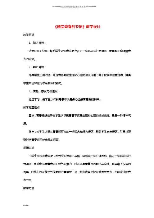 六年级道德与法治上册 第二单元第3课 人们说我长大了 第1框 感受青春的节拍教学设计