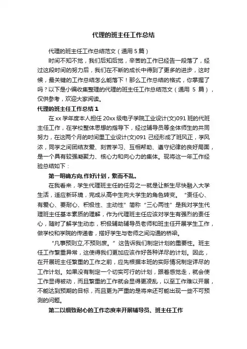 代理的班主任工作总结范文（通用5篇）