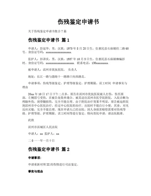 伤残鉴定申请书