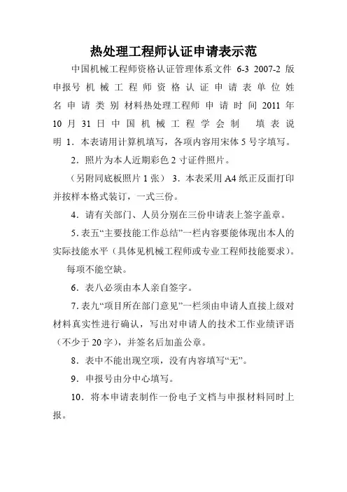 热处理工程师认证申请表示范.doc