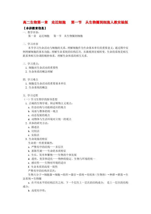 高二生物第一章  走近细胞   第一节  从生物圈到细胞人教实验版知识精讲.doc