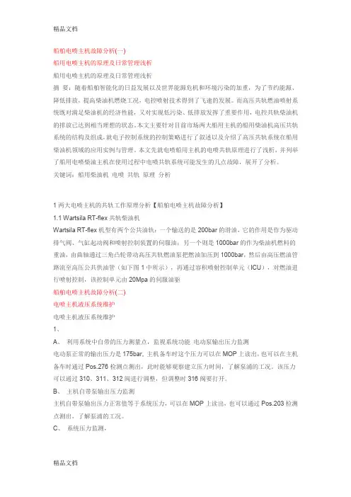 最新船舶电喷主机故障分析资料