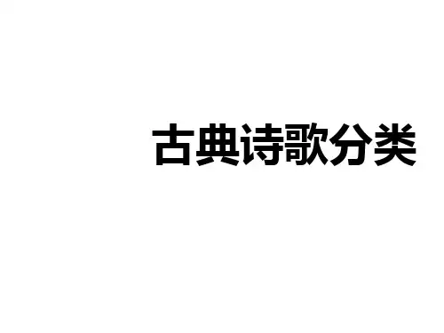 高三年级上学期古典诗歌专题复习一精品课件