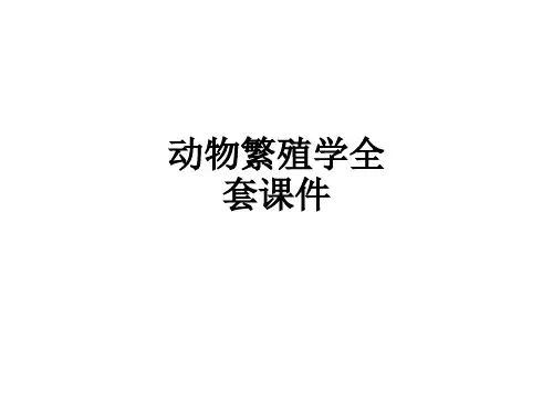 动物繁殖学全套ppt课件