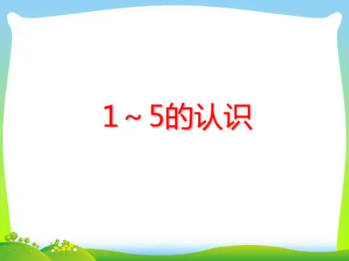 【新】人教版一年级数学上册《1到5的认识》公开课课件.ppt