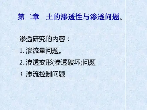 土力学2.土的渗透性与渗透问题