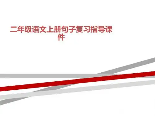 二年级语文上册句子复习指导课件