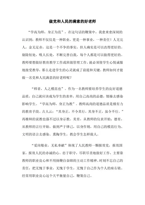 做党和人民的满意的好老师