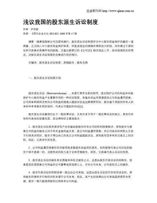 浅议我国的股东派生诉讼制度