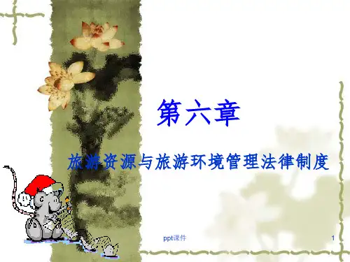 【大学课件】 旅游资源与旅游环境管理法律制度