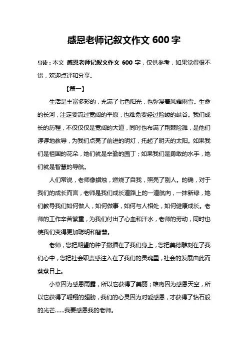 感恩老师记叙文作文600字