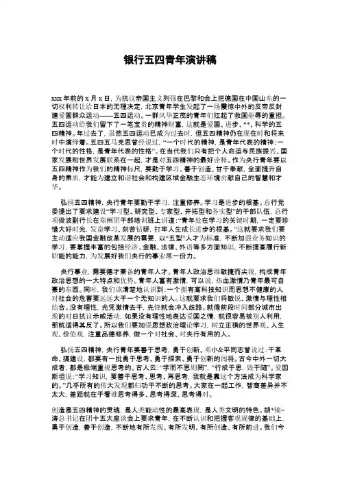 银行五四青年演讲稿