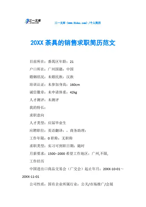20XX茶具的销售求职简历范文