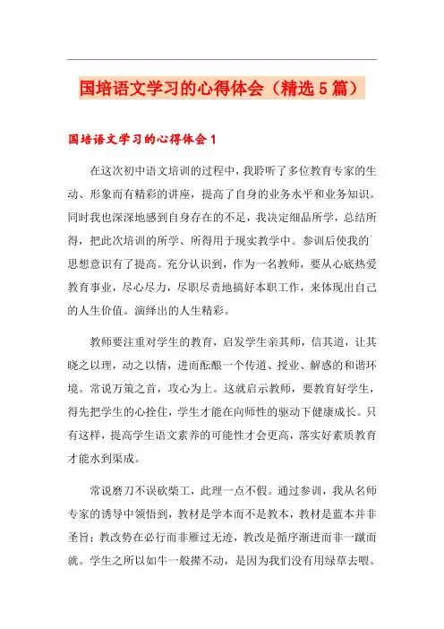国培语文学习的心得体会(精选5篇)