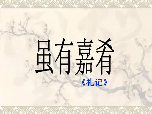 《虽有佳肴》ppt