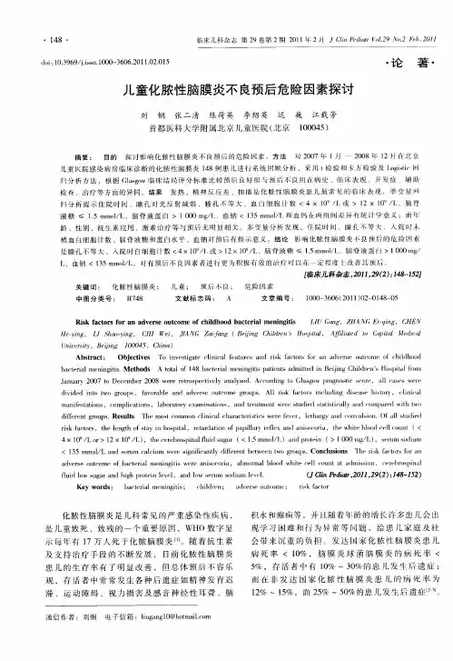 儿童化脓性脑膜炎不良预后危险因素探讨