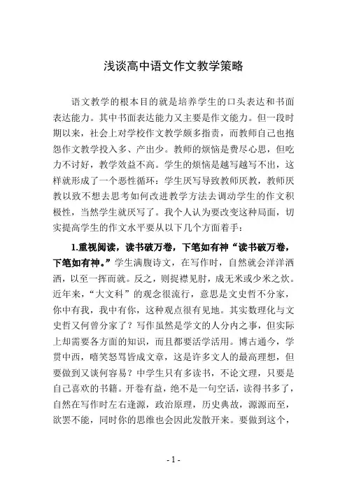浅谈高中语文作文教学策略