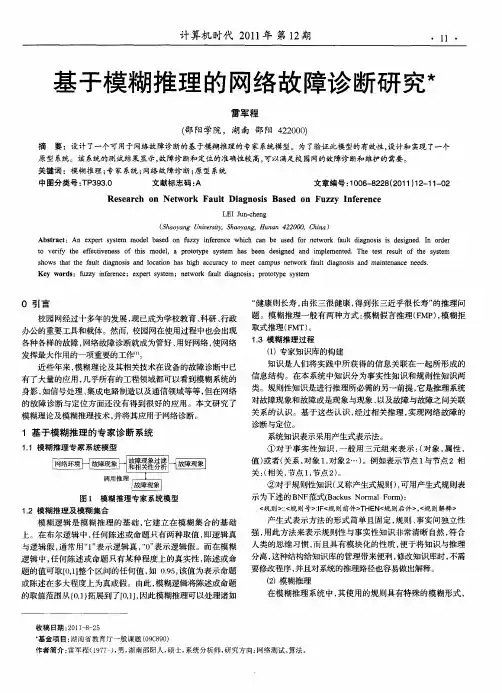 基于模糊推理的网络故障诊断研究
