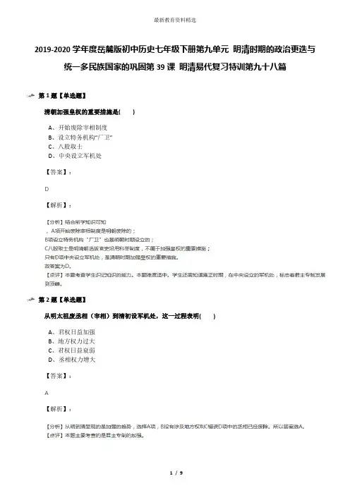 2019-2020学年度岳麓版初中历史七年级下册第九单元 明清时期的政治更迭与统一多民族国家的巩固第39课 明清