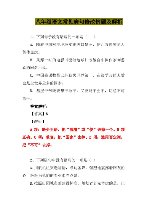 八年级语文常见病句修改例题及解析