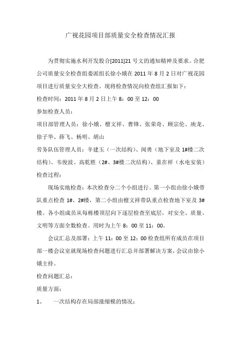 公司安全质量大检查汇报材料