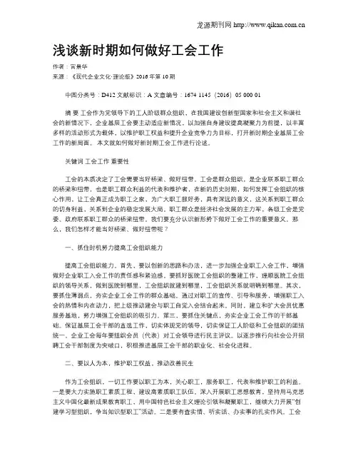 浅谈新时期如何做好工会工作