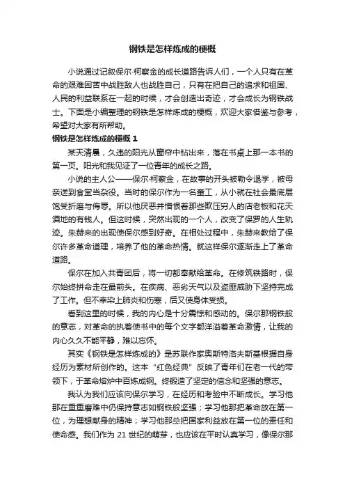 钢铁是怎样炼成的梗概