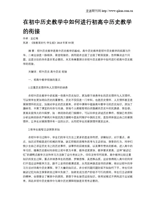 在初中历史教学中如何进行初高中历史教学的衔接