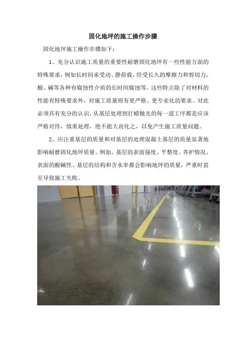 固化地坪的施工操作步骤