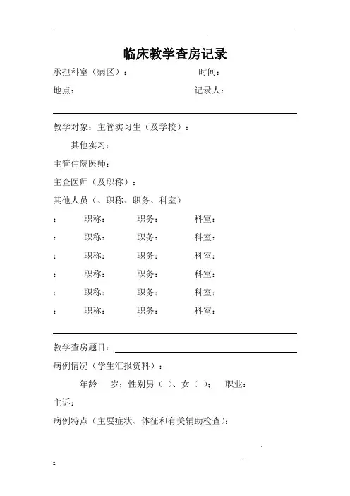 临床教学查房记录