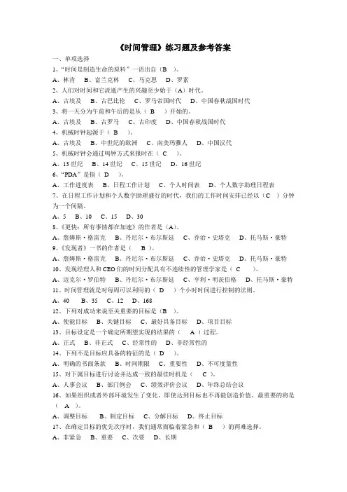 《时间管理》练习题及参考答案