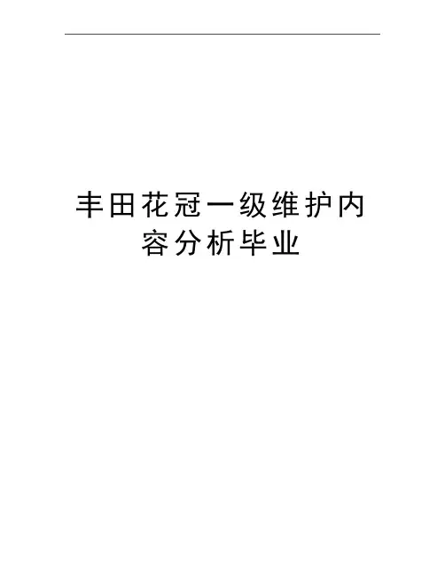最新丰田花冠一级维护内容分析毕业