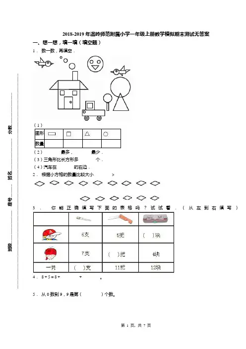 2018-2019年温岭师范附属小学一年级上册数学模拟期末测试无答案(1)
