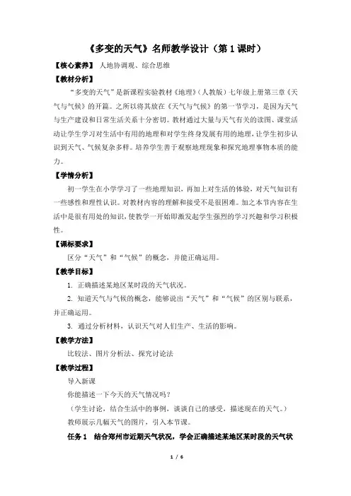 《多变的天气》名师教学设计(第1课时)