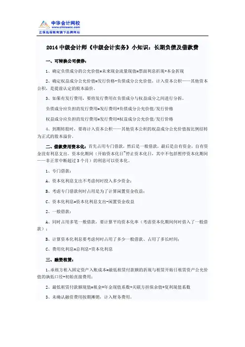 2014中级会计师《中级会计实务》小知识：长期负债及借款费