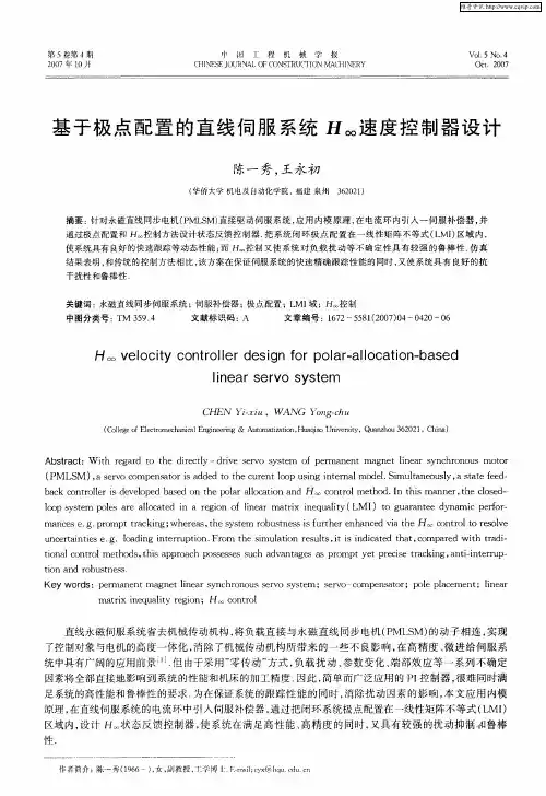 基于极点配置的直线伺服系统H∞速度控制器设计