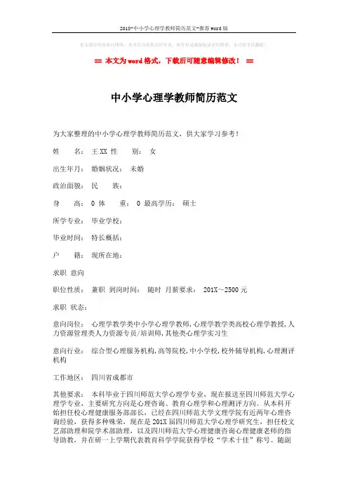 2018-中小学心理学教师简历范文-推荐word版 (2页)