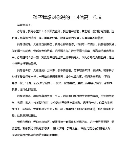 孩子我想对你说的一封信高一作文