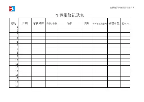 车辆维修记录表