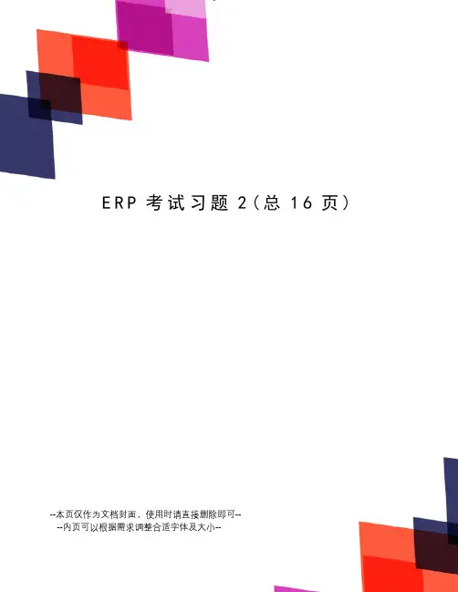 ERP考试习题