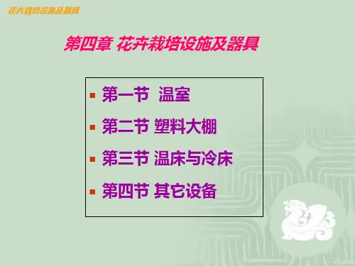 第四章花卉栽培设施及器具
