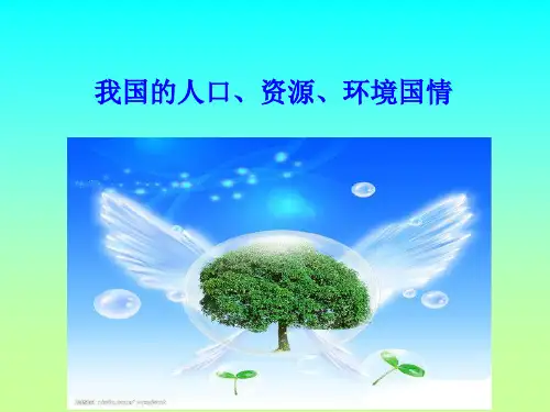 我国的人口资源环境国情